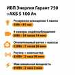 ИБП Энергия Гарант 750 + Аккумулятор S 100 Ач - 12В (450Вт - 122мин) - ИБП и АКБ - ИБП для котлов - Магазин стабилизаторов напряжения Ток-Про