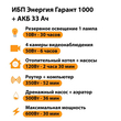 ИБП для котла Энергия Гарант 1000 + Аккумулятор 33 Ач 12 В (600Вт - 30мин) - ИБП и АКБ - ИБП для котлов - Магазин стабилизаторов напряжения Ток-Про