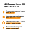 ИБП для котла Энергия Гарант 500 + Аккумулятор Grid 100 Ah 12 v (300Вт - 182мин) - ИБП и АКБ - ИБП для котлов - Магазин стабилизаторов напряжения Ток-Про