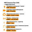 ИБП для котла Энергия Про 2300 + Аккумулятор Grid 55 Ah 12 v (1600Вт - 19мин) - ИБП и АКБ - ИБП для котлов - Магазин стабилизаторов напряжения Ток-Про