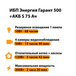 ИБП Энергия Гарант 500 + Аккумулятор S 75 Ач - 12В (300Вт - 137мин) - ИБП и АКБ - ИБП для котлов - Магазин стабилизаторов напряжения Ток-Про