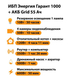 ИБП для котла Энергия Гарант 1000 + Аккумулятор Grid 55 Ah 12 v (600Вт - 50мин) - ИБП и АКБ - ИБП для котлов - Магазин стабилизаторов напряжения Ток-Про