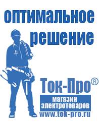 Магазин стабилизаторов напряжения Ток-Про Генераторы электричества в Тимашевске