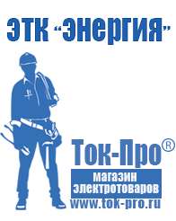 Магазин стабилизаторов напряжения Ток-Про Двигатели для мотоблоков бытовые и профессиональные в Тимашевске