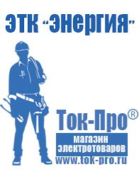 Магазин стабилизаторов напряжения Ток-Про Дизельные и бензиновые генераторы в Тимашевске